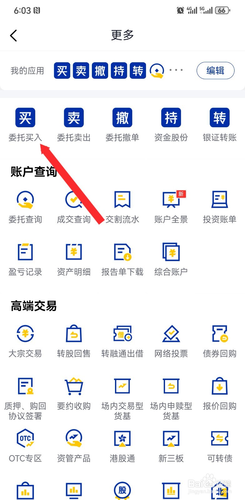 在e海通财软件如何委托买入