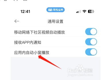 驾考宝典怎么开启应用内自动小窗播放？
