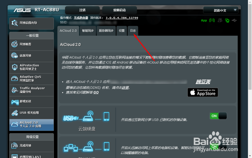 华硕AiCloud如何查看日志