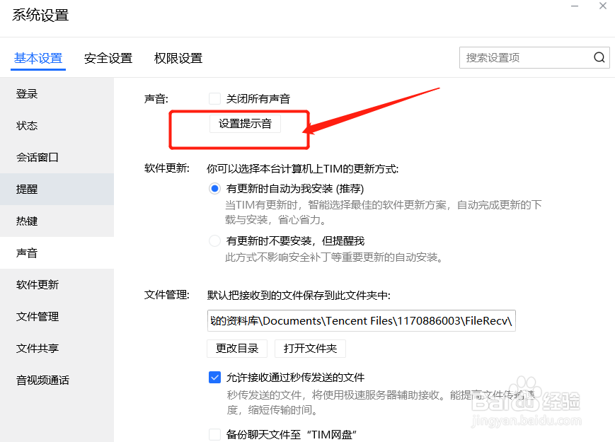 使用TIM怎么切换提示音状态