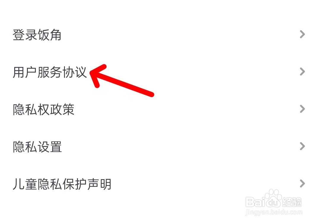 饭角app如何查看用户服务协议