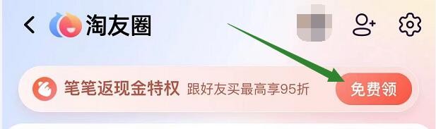 淘宝淘友圈笔笔返现特权在哪开启