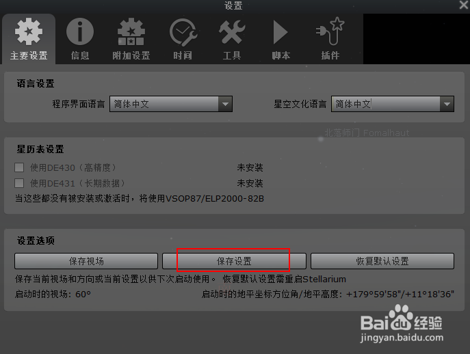 如何将虚拟天文馆(Stellarium) 调整为中文版