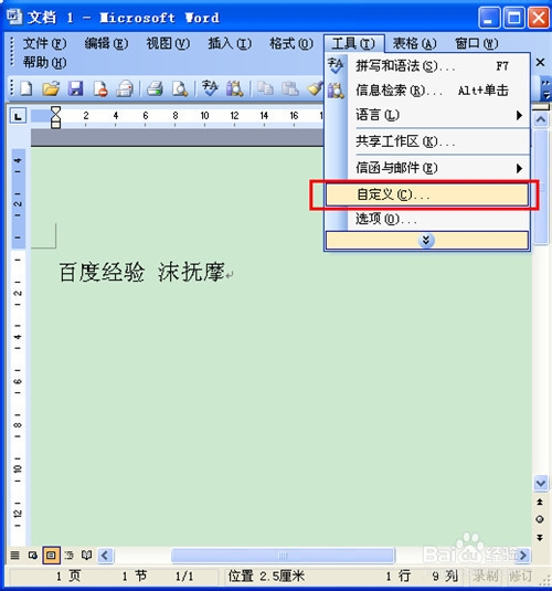 Word2003教程：如何设置自定义Word中的快捷键