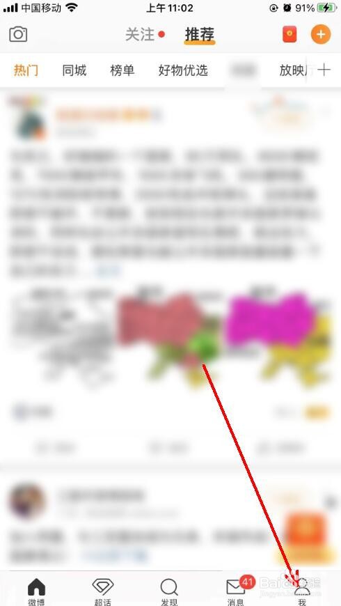 微博app怎么设置个性皮肤