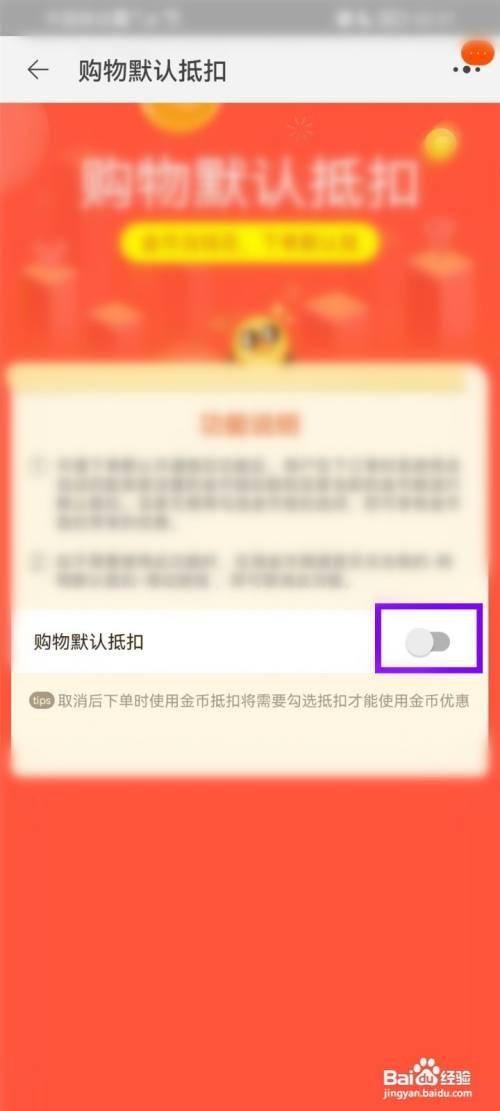 如何取消淘宝淘金币自动抵扣