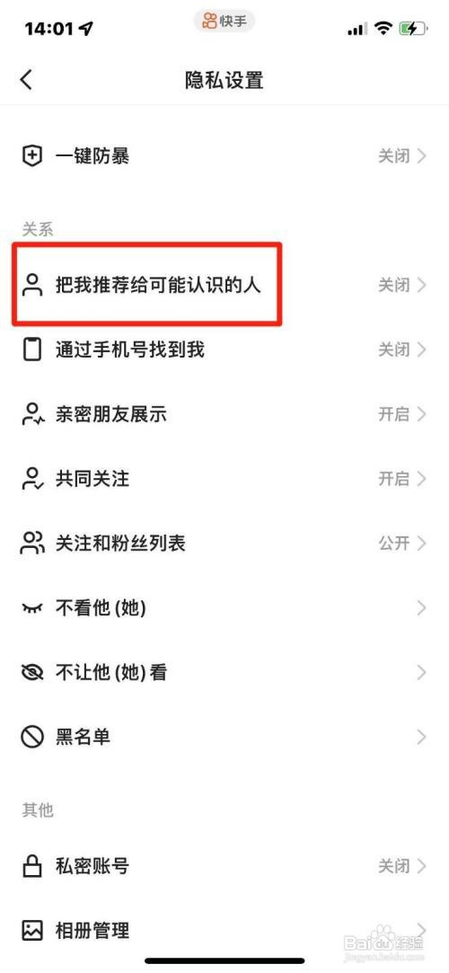快手如何开启把我推荐给可能认识的人