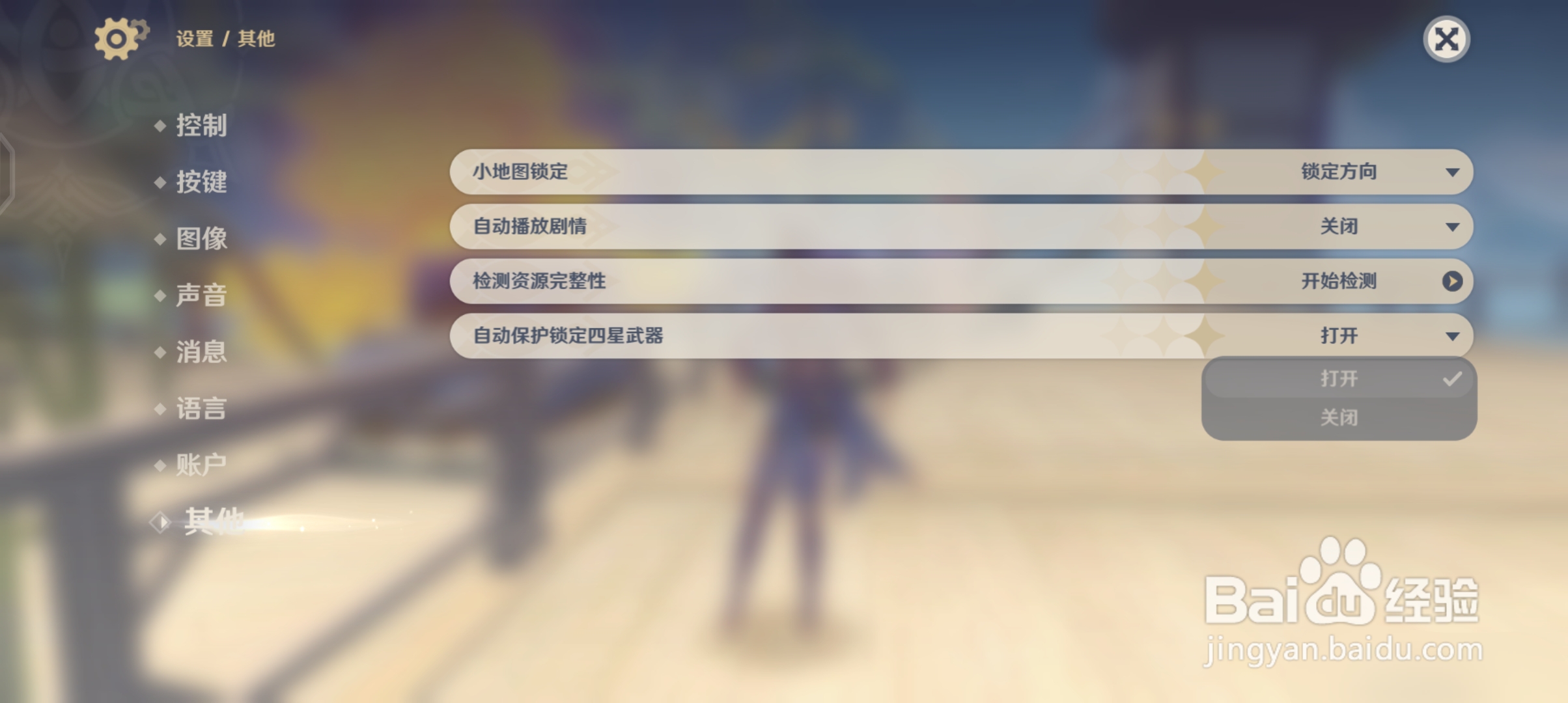 怎么关闭自动锁定四星武器的设置？