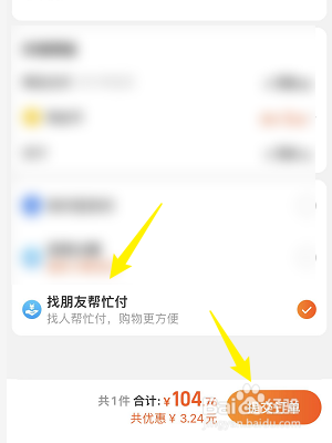 淘宝购买商品怎样找朋友代付