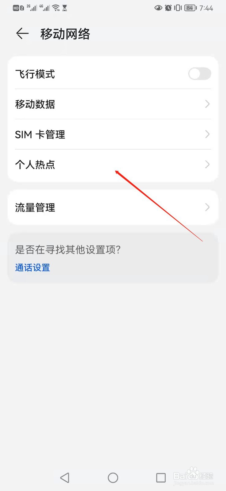 华为P30如何开启个人热点
