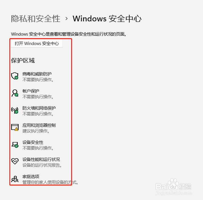 如何查看Windows安全中心