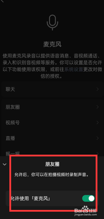 手机微信如何设置朋友圈允许使用麦克风