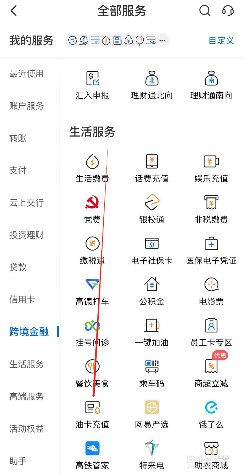 交通银行怎样找到油卡充值