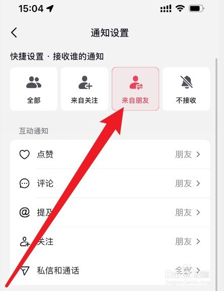 抖音通知太多如何限制只接收来自朋友的通知