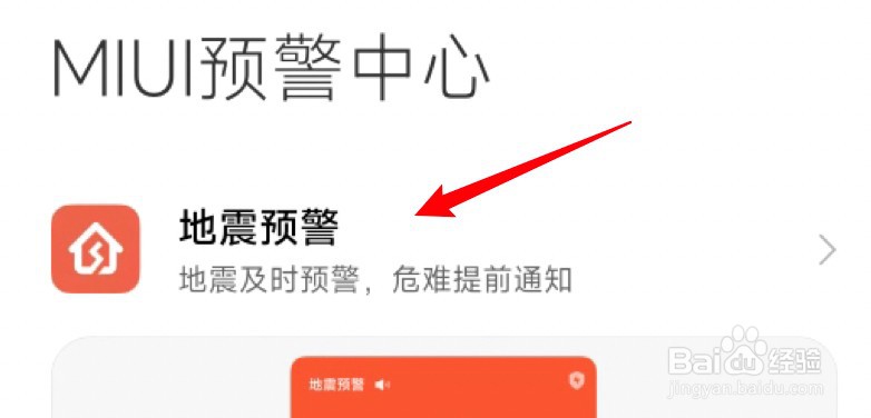 小米手机怎么开启地震预警功能