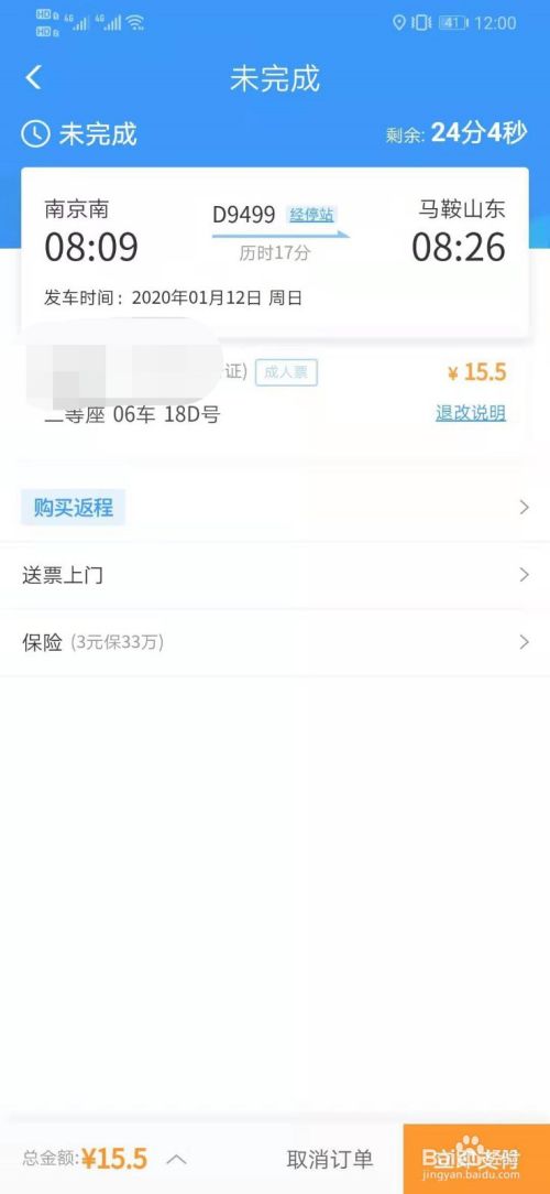 12306查询未完成订单