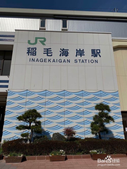 东京郊外的隐藏景点之蓝天碧海稻毛海岸 百度经验 东京郊外的隐藏景点之蓝天碧海稻毛海岸 百度经验