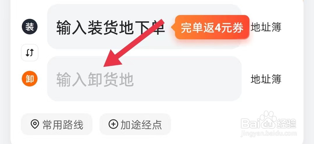 货拉拉怎样查询输入卸货地