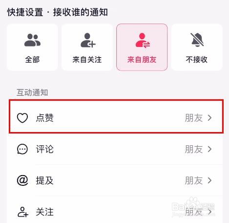 抖音如何设置点赞互动通知为不接收属性