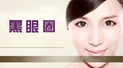 除黑眼圈的办法