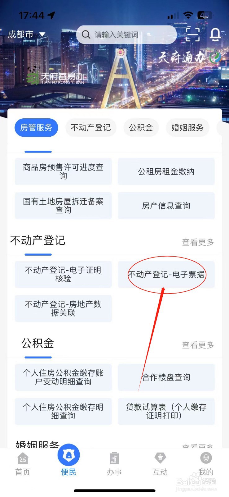 如何使用天府通办查询不动产电子票据