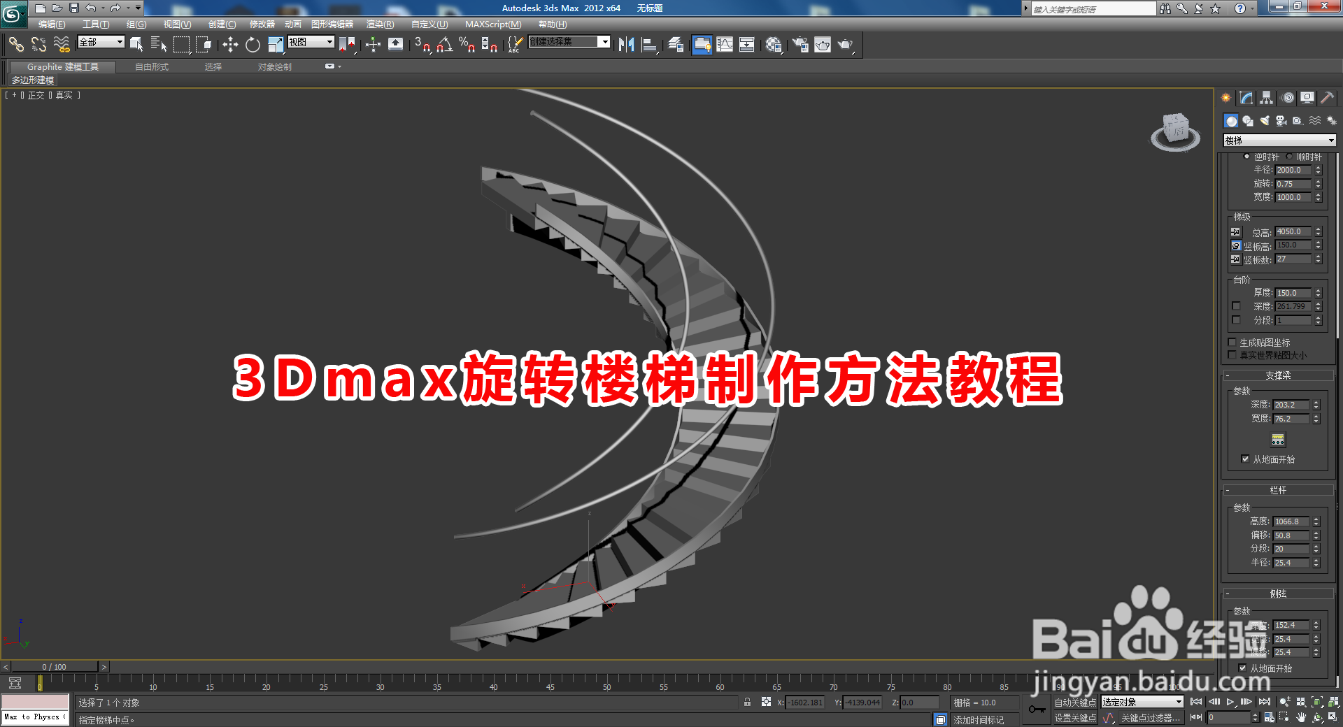 3Dmax旋转楼梯制作方法教程