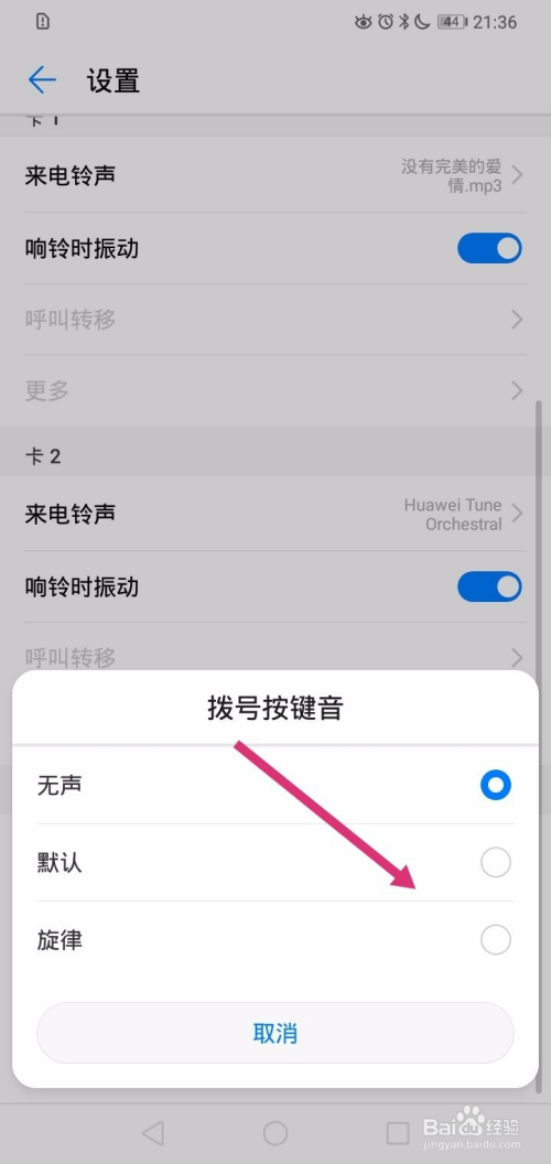 华为手机如何设置拨号声音?