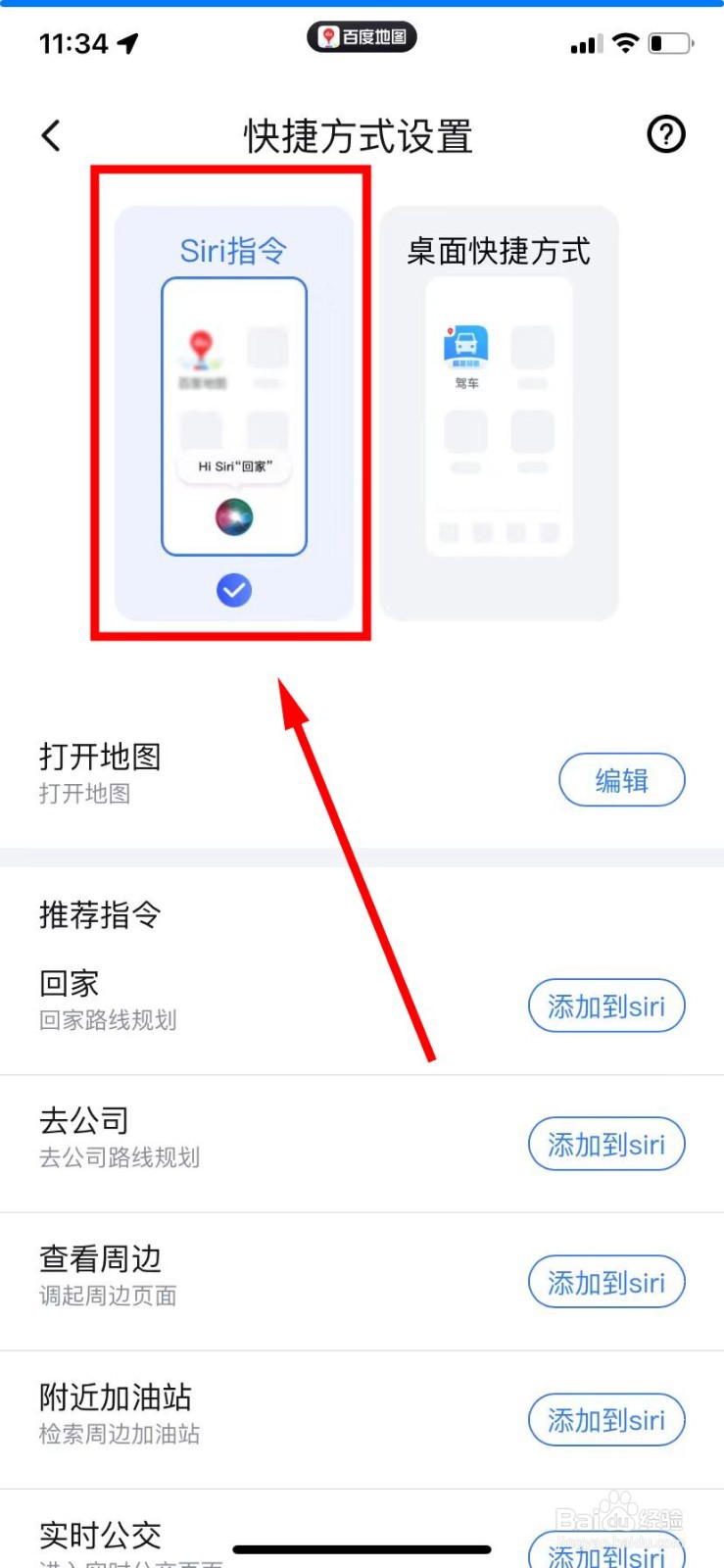 百度地图怎么开启回家的Siri指令功能