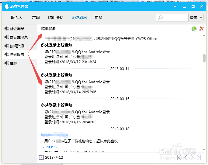 怎么查看QQ的登陆记录