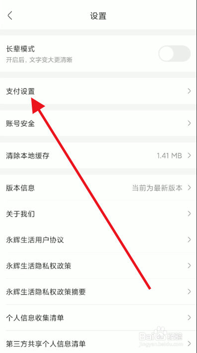 永辉生活余额支付密码如何设置