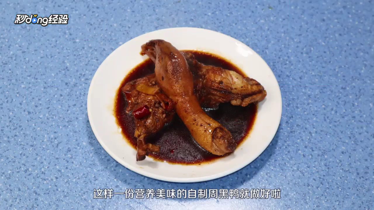 自制周黑鸭怎么做