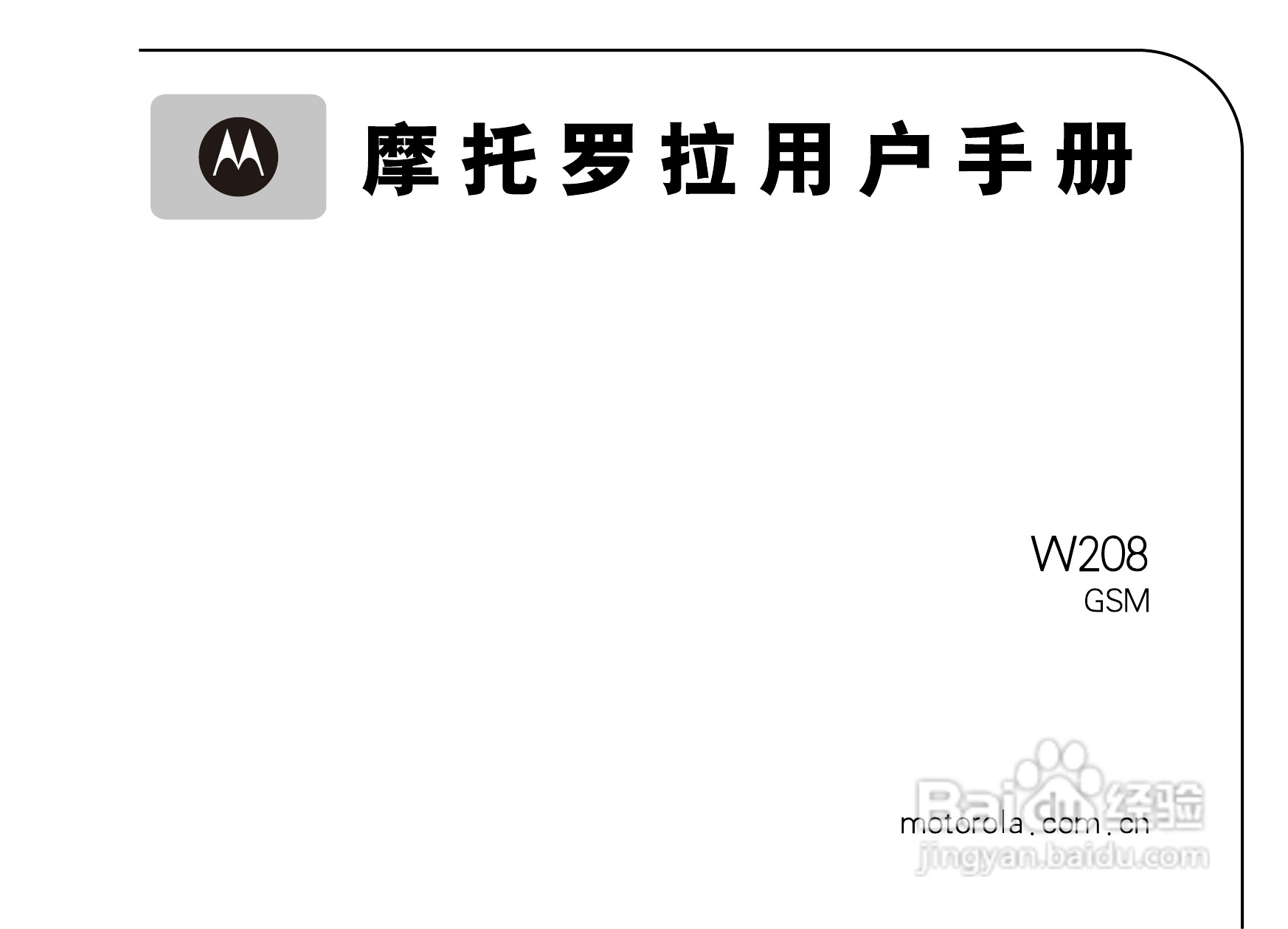 摩托罗拉W208手机使用说明书:[1]