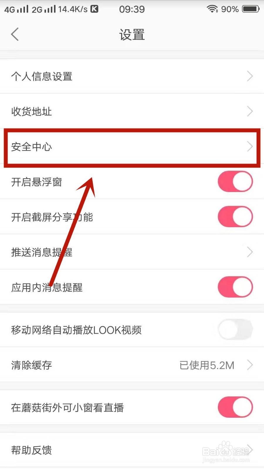 蘑菇街如何查看安全小贴士