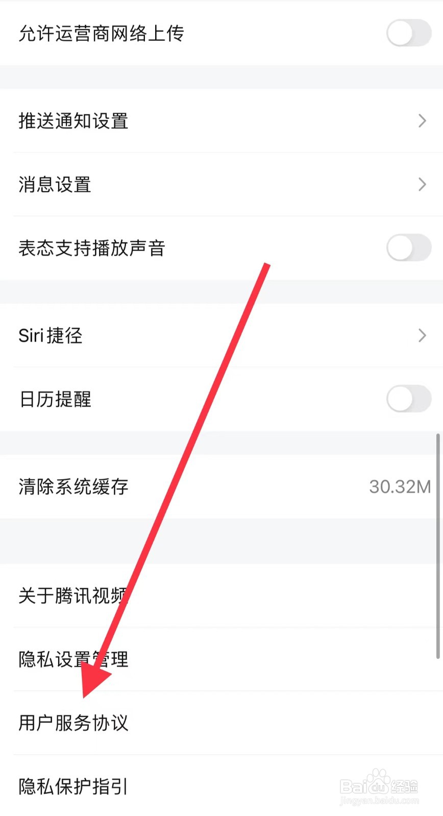 腾讯视频怎样找到用户服务协议