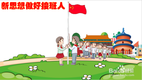 新思想做好接班人绘画该怎么画