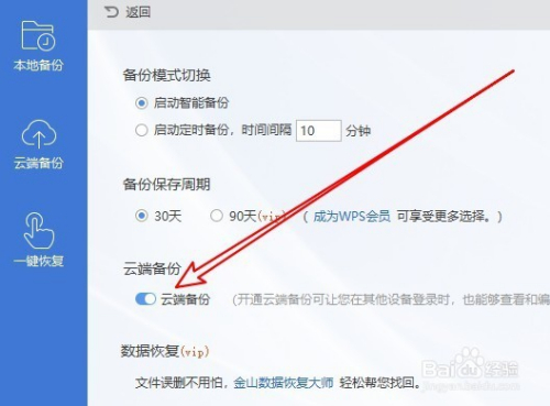 wps2019怎麼打開雲端備份 如何設置網絡自動備份