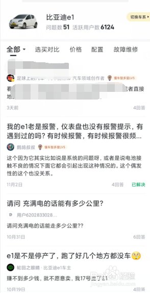 懂车帝中如何得知“比亚迪e1”的常见问题