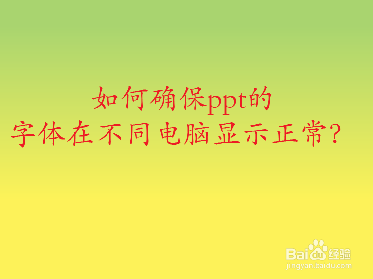 如何确保ppt的字体在不同电脑显示正常