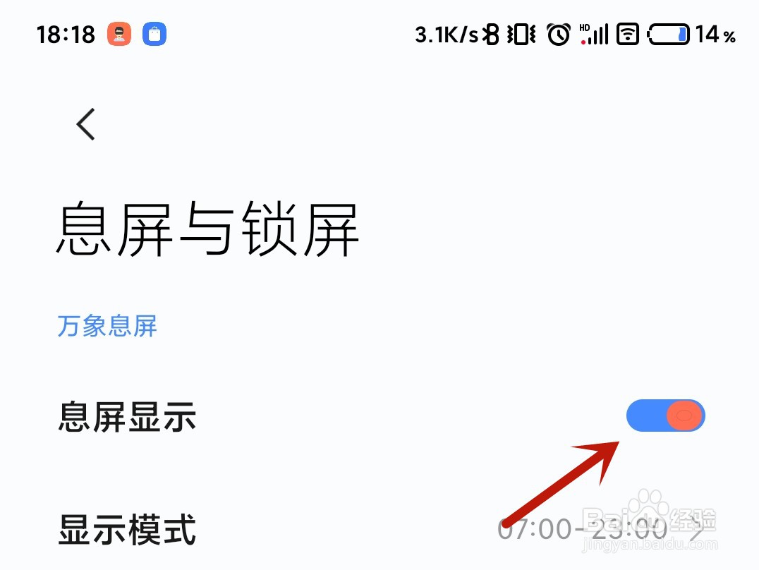 红米手机如何设置万象息屏