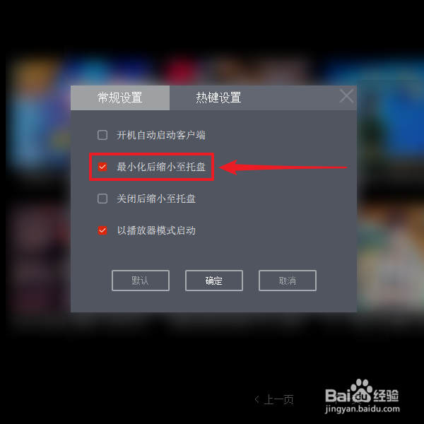 如何禁止央视影音最小化后缩小至托盘