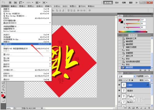 #过年#如何使用PS制作漂亮的春节福字