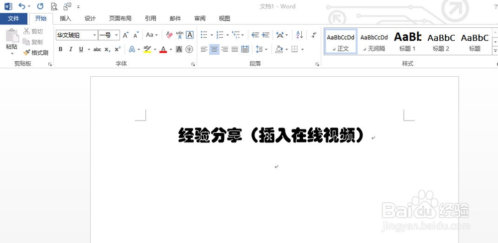 Word2013如何插入在线视频