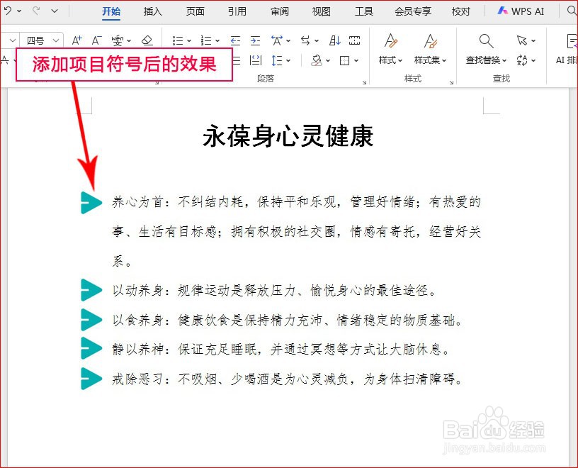 WPS文字如何添加箭头项目符号