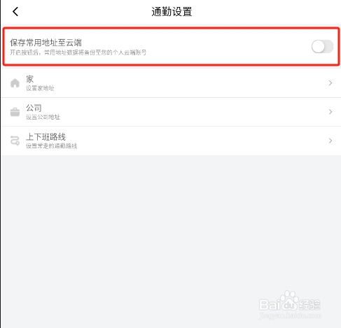 怎样禁止滴滴出行APP将自己常用地址上传云端
