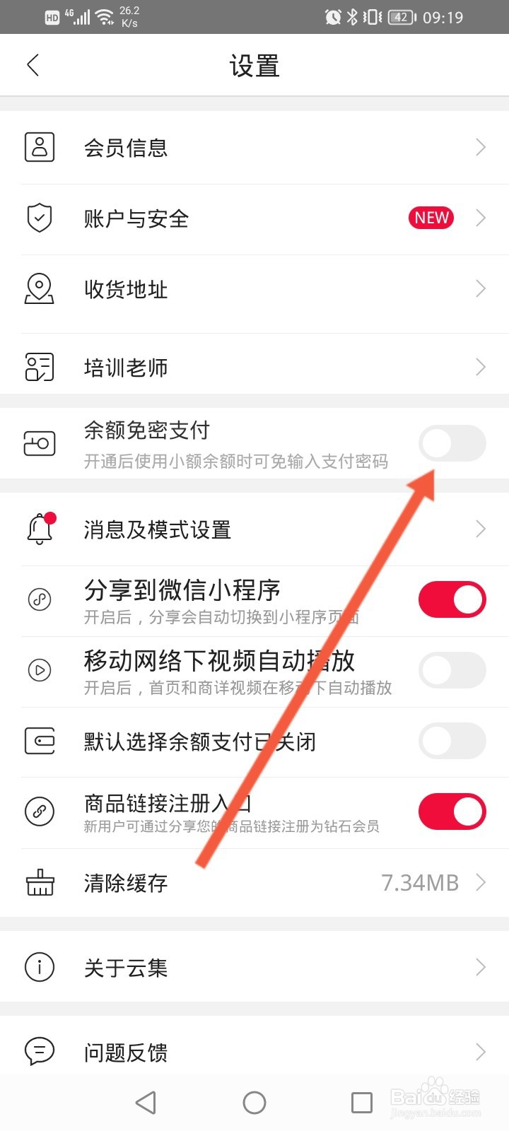 云集怎么开启余额免密支付