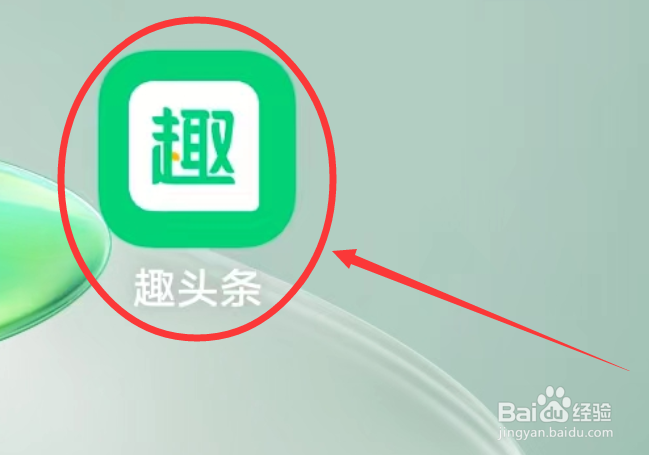 趣头条APP怎么进入我的钱包