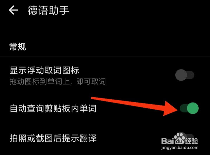 德语助手如何设置自动查询剪贴板内单词模式