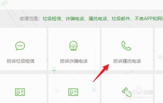 如何投诉骚扰电话