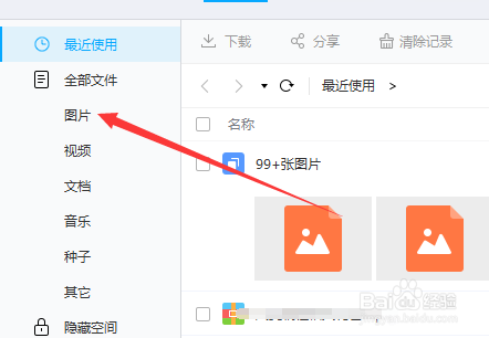 百度网盘怎么删除不要的图片