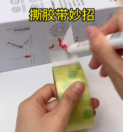撕胶带的小妙招